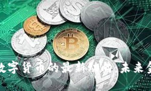 探索中国央行数字货币的最新动向：未来金融的转型之路