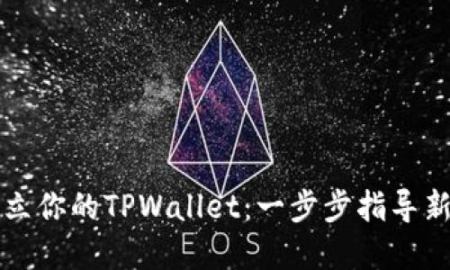 轻松建立你的TPWallet：一步步指导新手用户
