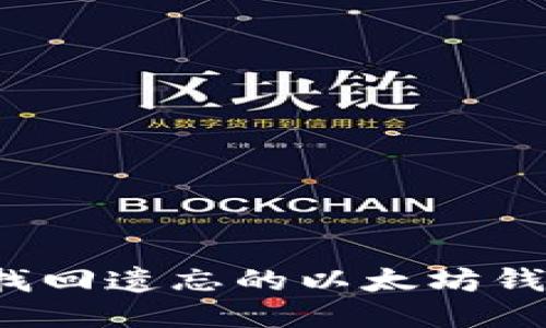 如何快速找回遗忘的以太坊钱包助记词？