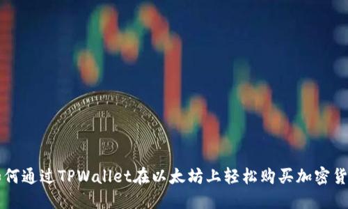 如何通过TPWallet在以太坊上轻松购买加密货币