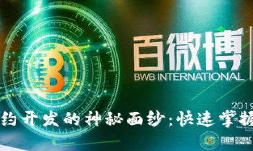 揭开数字货币合约开发的神秘面纱：快速掌握技巧与最佳实践