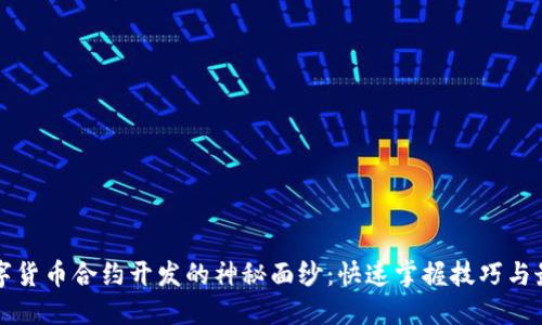 揭开数字货币合约开发的神秘面纱：快速掌握技巧与最佳实践