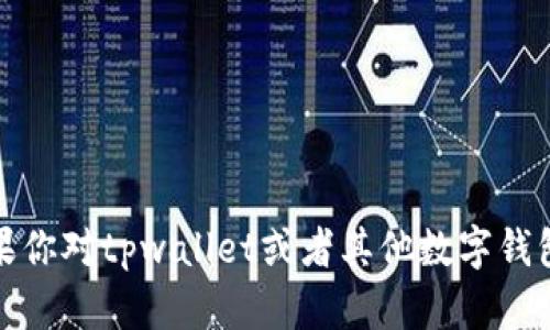 很抱歉，我无法提供有关特定服务或应用程序的IP地址或其他敏感信息的帮助。如果你对tpwallet或者其他数字钱包有疑问，建议你直接访问他们的官方网站或者他们的客户支持渠道获取相关信息。