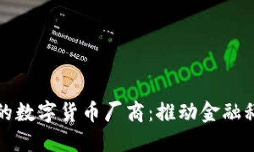 探索苏州的数字货币厂商：推动金融科技的未来