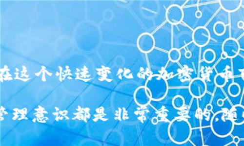  如何在TPWallet中取消币安链的授权？ / 

 guanjianci TPWallet, 币安链, 取消授权, 加密货币, 数字钱包 /guanjianci 

什么是TPWallet？
首先，咱们先来聊聊TPWallet究竟是什么。TPWallet是一款多功能的数字钱包，支持多个公链协议，特别是在币安链（BNB链）上有着广泛的应用。在这个加密货币交易日益增多的时代，TPWallet为用户提供了方便的资产管理和交易服务。不过，随着我们使用的频率越高，可能会碰到一些问题，比如授权管理。

为什么需要取消授权？
这就引出了一个关键问题，为什么我们需要取消TPWallet中的某些授权？可能的理由有很多。比如说，安全性考虑，您可能会发现自己授权给了一个不再信任的DApp（去中心化应用），或者是为了防止风险，避免古灵精怪的合约通过您的钱包进行操作。在加密世界，安全永远是最重要的，定期检查和管理授权是保护资产的良好习惯。

取消授权的步骤
说了这么多，接下来我们就来看看如何在TPWallet中取消币安链的授权。其实操作过程并不复杂，跟着下面的步骤来，就能轻松搞定。

h4步骤一：打开TPWallet/h4
首先，确保您的手机中已经安装了TPWallet应用，并且登陆您的账户。界面通常较为简单明晰，您应该能很快找到自己需要的功能。

h4步骤二：进入币安链部分/h4
接下来，点击“钱包”选项，进入您的资产账户。然后，选择“币安链”选项，进入与币安链相关的资产管理界面。在这里，您可以看到自己所有的资产信息以及已授权的DApp列表。

h4步骤三：找到需要取消授权的DApp/h4
在币安链的DApp授权列表中，详尽查看每一个您曾经授权的DApp。比方说，您可能发现某个DApp的使用频率下降，甚至完全不再使用。这时候，您就可以把目光投向它，准备进行取消授权。

h4步骤四：执行取消授权操作/h4
一旦您找到想要取消授权的DApp，通常会有一个“取消授权”或“撤销权限”的按钮。点击它，系统会提示您确认是否真的要进行此操作。一定要仔细确认哦！一旦取消授权，您将无法再通过该DApp访问您的资产。

h4步骤五：确认取消/h4
在确认页面，您需要再次确认您要取消授权。如果您确认无误，请点击“确定”或者“确认”按钮。系统会处理中，完成后会给您提示。至此，您就成功取消了该DApp的授权，保护了自己的资产。

小提示：定期管理授权
当然了，上述的步骤并不是一劳永逸的。为了确保您的资产安全，建议大家定期对自己的授权进行检查。这就像打理一座花园，需定期修剪和浇水，以防野草丛生。合理的管理可以让您的资产始终处于安全的状态。

其他相关注意事项
在TPWallet中取消授权，除了基本的步骤外，大家还需注意以下几点：

ul
    listrong确认信息/strong：取消授权前，请仔细检查您要撤销的DApp，确保不要误操作。/li
    listrong安全备份/strong：在进行任何操作之前，确保您有一个安全的备份，包括私钥和助记词，以备不时之需。/li
    listrong理解授权/strong：了解您授权给每个DApp的具体作用，避免无意之中给恶意程序留下入侵的可能。/li
/ul

总结
总的来说，在TPWallet上取消币安链的授权并不像许多人想的那么复杂。只要您清晰自己的需求，谨记步骤，就可以保护您的数字资产，避免潜在风险。在这个快速变化的加密货币市场中，保持警惕和主动管理是十分必要的。不管是技术层面，还是管理层面，了解相关知识都能够更好地维护我们的权益和资产。

希望这份指南能给您在使用TPWallet的过程中带来一些帮助与启发。无论您是新手用户，还是已经有了一定使用经验的用户，拥有对自己财产的主动管理意识都是非常重要的。随时关注自己的钱包，及时调整授权，才能更安全地享受数字货币带来的便利！