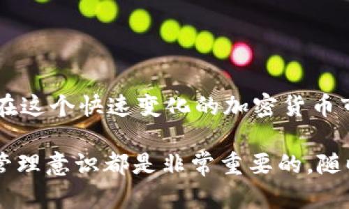   如何在TPWallet中取消币安链的授权？ / 

 guanjianci TPWallet, 币安链, 取消授权, 加密货币, 数字钱包 /guanjianci 

什么是TPWallet？
首先，咱们先来聊聊TPWallet究竟是什么。TPWallet是一款多功能的数字钱包，支持多个公链协议，特别是在币安链（BNB链）上有着广泛的应用。在这个加密货币交易日益增多的时代，TPWallet为用户提供了方便的资产管理和交易服务。不过，随着我们使用的频率越高，可能会碰到一些问题，比如授权管理。

为什么需要取消授权？
这就引出了一个关键问题，为什么我们需要取消TPWallet中的某些授权？可能的理由有很多。比如说，安全性考虑，您可能会发现自己授权给了一个不再信任的DApp（去中心化应用），或者是为了防止风险，避免古灵精怪的合约通过您的钱包进行操作。在加密世界，安全永远是最重要的，定期检查和管理授权是保护资产的良好习惯。

取消授权的步骤
说了这么多，接下来我们就来看看如何在TPWallet中取消币安链的授权。其实操作过程并不复杂，跟着下面的步骤来，就能轻松搞定。

h4步骤一：打开TPWallet/h4
首先，确保您的手机中已经安装了TPWallet应用，并且登陆您的账户。界面通常较为简单明晰，您应该能很快找到自己需要的功能。

h4步骤二：进入币安链部分/h4
接下来，点击“钱包”选项，进入您的资产账户。然后，选择“币安链”选项，进入与币安链相关的资产管理界面。在这里，您可以看到自己所有的资产信息以及已授权的DApp列表。

h4步骤三：找到需要取消授权的DApp/h4
在币安链的DApp授权列表中，详尽查看每一个您曾经授权的DApp。比方说，您可能发现某个DApp的使用频率下降，甚至完全不再使用。这时候，您就可以把目光投向它，准备进行取消授权。

h4步骤四：执行取消授权操作/h4
一旦您找到想要取消授权的DApp，通常会有一个“取消授权”或“撤销权限”的按钮。点击它，系统会提示您确认是否真的要进行此操作。一定要仔细确认哦！一旦取消授权，您将无法再通过该DApp访问您的资产。

h4步骤五：确认取消/h4
在确认页面，您需要再次确认您要取消授权。如果您确认无误，请点击“确定”或者“确认”按钮。系统会处理中，完成后会给您提示。至此，您就成功取消了该DApp的授权，保护了自己的资产。

小提示：定期管理授权
当然了，上述的步骤并不是一劳永逸的。为了确保您的资产安全，建议大家定期对自己的授权进行检查。这就像打理一座花园，需定期修剪和浇水，以防野草丛生。合理的管理可以让您的资产始终处于安全的状态。

其他相关注意事项
在TPWallet中取消授权，除了基本的步骤外，大家还需注意以下几点：

ul
    listrong确认信息/strong：取消授权前，请仔细检查您要撤销的DApp，确保不要误操作。/li
    listrong安全备份/strong：在进行任何操作之前，确保您有一个安全的备份，包括私钥和助记词，以备不时之需。/li
    listrong理解授权/strong：了解您授权给每个DApp的具体作用，避免无意之中给恶意程序留下入侵的可能。/li
/ul

总结
总的来说，在TPWallet上取消币安链的授权并不像许多人想的那么复杂。只要您清晰自己的需求，谨记步骤，就可以保护您的数字资产，避免潜在风险。在这个快速变化的加密货币市场中，保持警惕和主动管理是十分必要的。不管是技术层面，还是管理层面，了解相关知识都能够更好地维护我们的权益和资产。

希望这份指南能给您在使用TPWallet的过程中带来一些帮助与启发。无论您是新手用户，还是已经有了一定使用经验的用户，拥有对自己财产的主动管理意识都是非常重要的。随时关注自己的钱包，及时调整授权，才能更安全地享受数字货币带来的便利！