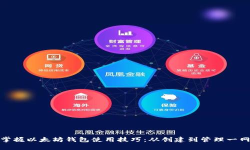 轻松掌握以太坊钱包使用技巧：从创建到管理一网打尽