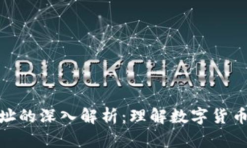 钱包地址的深入解析：理解数字货币的关键