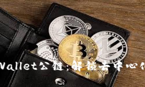 探索TPWallet公链：解锁去中心化的未来