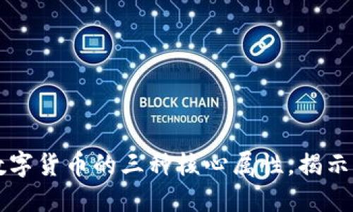 深入探讨数字货币的三种核心属性，揭示其未来潜力