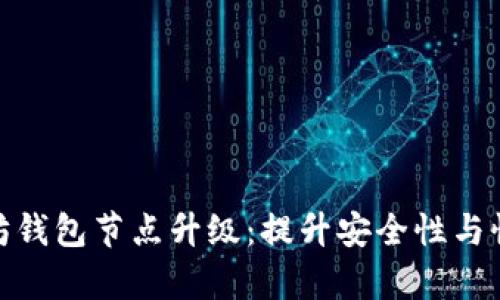 全面解析以太坊钱包节点升级：提升安全性与性能的五大关键