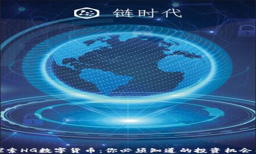 
深入探索HG数字货币：你必须知道的投资机会与风险