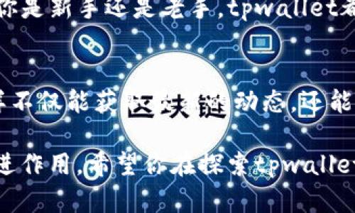   tpwallet的全球布局与发展：公司总部在哪里？ / 

 guanjianci tpwallet, 公司总部, 区块链, 数字钱包, 全球业务 /guanjianci 

什么是tpwallet？
在数字货币和区块链技术迅速发展的今天，tpwallet作为一款兼容多种区块链网络的数字钱包，逐渐受到越来越多用户的关注。它不仅支持多种数字资产的存储、转账和交易，还提升了用户在操作过程中的安全性和便利性。很多用户会好奇，作为一家发展迅速的公司，tpwallet的总部究竟在哪里呢？

tpwallet公司的成立背景
tpwallet并不是一夜之间诞生的产品，它的背后有着丰富的技术积累和市场洞察。tpwallet的团队由多名区块链技术专家组成，他们的目标是打造一款用户友好的数字钱包，不仅仅是简单的存储工具，而是用户与数字资产交互的桥梁。正是基于这样的理念，tpwallet逐步形成并推向市场，赢得了众多用户的青睐。

公司的具体地址
虽然tpwallet的知名度在不断提升，但其公司的具体地址目前对外并不完全公开，这在区块链行业并不罕见。很多区块链项目和数字货币公司选择在离岸地区注册，以享受更灵活的监管政策和税收优惠。而tpwallet也可能在这样的环境中获得了发展。

全球布局与业务扩展
tpwallet团队在全球范围内部署了多个节点和合作伙伴，这意味着他们的服务不仅限于某个国家或地区。tpwallet的目标是构建一个无国界的金融基础设施，让用户无论身处何方，都能方便地管理和交易他们的数字资产。

用户信任和安全性
除了公司总部的问题，很多用户更关心的是tpwallet的安全性。作为一个数字钱包，用户的资产安全至关重要。在这方面，tpwallet采取了一系列的安全措施，包括多重身份验证、加密技术等，以确保用户资产的安全无忧。团队也会定期进行安全审计，以应对可能的安全威胁。

总结
虽然tpwallet的总部具体位置可能没有广泛披露，但我们可以看到的是，tpwallet作为一个前沿的数字钱包产品，正致力于通过技术创新和全球布局，为用户提供更好的服务体验。随着区块链技术的发展，未来tpwallet将继续加强与全球各地的合作，为用户创造更加强大的数字资产管理环境。 

对于每一个数字资产持有者来说，选择一个安全可靠、功能强大的钱包是非常重要的。tpwallet正是这样一个能够满足用户需求的选择。无论你是新手还是老手，tpwallet都能为你提供良好的支持与帮助。在未来的日子里，期待tpwallet能够带来更多的惊喜和创新。 

额外资源与建议
如果你对tpwallet有更多的兴趣或者想要获取关于数字资产管理的更多信息，可以考虑访问他们的官方网站，或者加入相关的社区论坛。这样不仅能获取最新的动态，还能与其他用户进行交流，分享经验和心得。

在这快速发展的数字时代，围绕着区块链和加密货币的机会与挑战并存，掌握信息，学习新技能，将对你的投资和资产管理之路起到积极的促进作用。希望你在探索tpwallet以及更广泛的区块链世界的过程中，能找到适合自己的道路，为自己的未来加油！