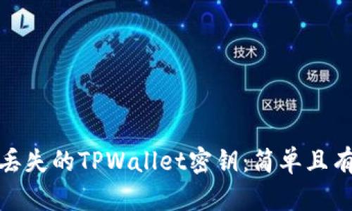 如何找回丢失的TPWallet密钥：简单且有效的步骤