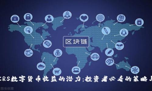 解锁CRS数字货币收益的潜力：投资者必看的策略与技巧