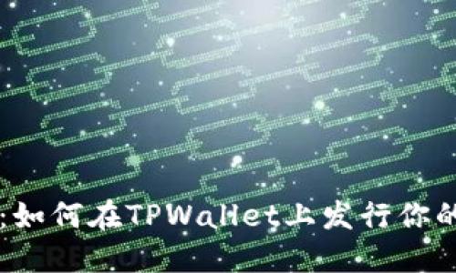 轻松上手：如何在TPWallet上发行你的数字货币