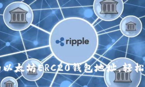 如何快速找到你的以太坊ERC20钱包地址，轻松管理你的数字资产