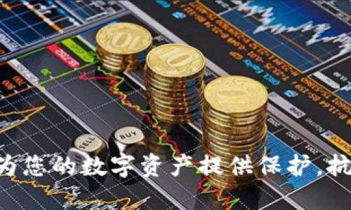 探索TPWallet如何为您的数字资产提供保护，抗击币价下跌的策略！