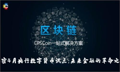 解密4月央行数字货币试点：未来金融的革命之路