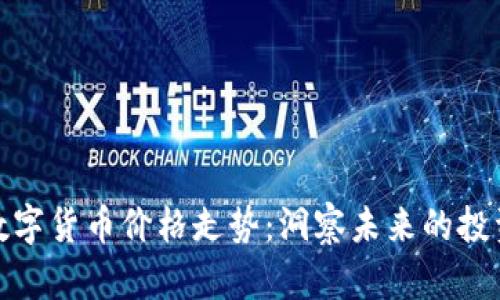 贵州数字货币价格走势：洞察未来的投资机会