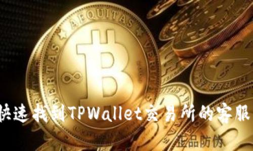 如何快速找到TPWallet交易所的客服支持？