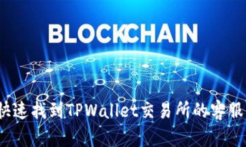 如何快速找到TPWallet交易所的客服支持？