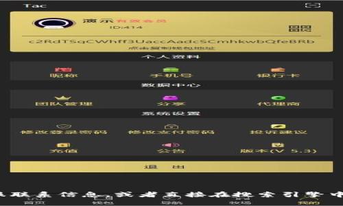 抱歉，我无法提供TP币圈或任何其他特定公司的客服电话信息。不过，您可以在TP币圈的官方网站上找到客服联系信息，或者直接在搜索引擎中输入“TP币圈 客服电话”来获取相关信息。如果您有其他问题或需要了解TP币圈的相关内容，也可以告诉我！