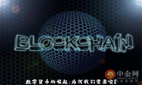 
数字货币的崛起：为何我们需要它？
