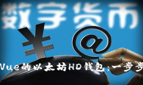 轻松打造基于Vue的以太坊HD钱包：一步步教你实现功能