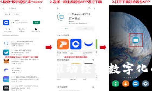 探秘苏州数字货币：推动经济数字化的未来之路