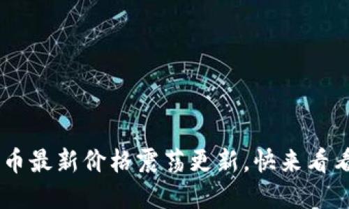 VCB数字货币最新价格震荡更新，快来看看市场动向！