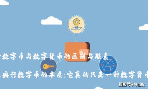 央行数字币与数字货币的区别与联系

揭示央行数字币的本质：它真的只是一种数字货币吗？
