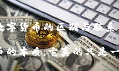 央行数字币与数字货币的区别与联系

揭示央行数字币的本质：它真的只是一种数字货币吗？