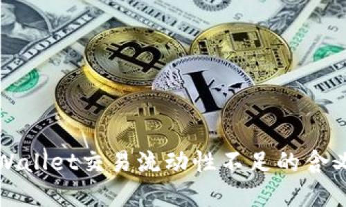 理解TPWallet交易流动性不足的含义与影响