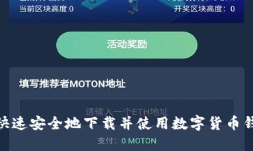 如何快速安全地下载并使用数字货币钱包PP