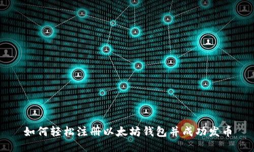 如何轻松注册以太坊钱包并成功发币