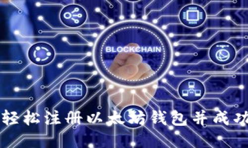 如何轻松注册以太坊钱包并成功发币