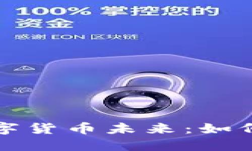 探索太平洋保险的数字货币未来：如何影响金融行业的变革