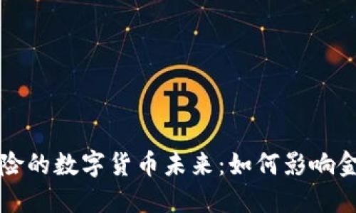 探索太平洋保险的数字货币未来：如何影响金融行业的变革