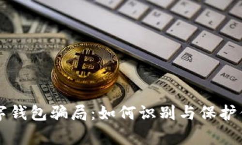警惕数字钱包骗局：如何识别与保护你的资产