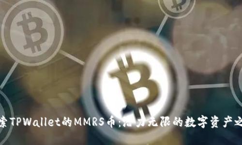 探索TPWallet的MMRS币：潜力无限的数字资产之旅