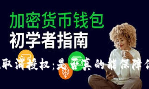 tpwallet取消授权：是否真的能保障你的安全？