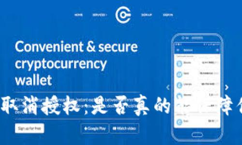 tpwallet取消授权：是否真的能保障你的安全？
