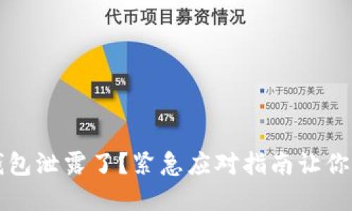 以太坊钱包泄露了？紧急应对指南让你重获安全