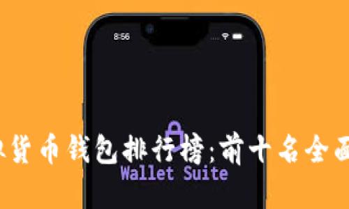 2023年虚拟货币钱包排行榜：前十名全面评测与推荐