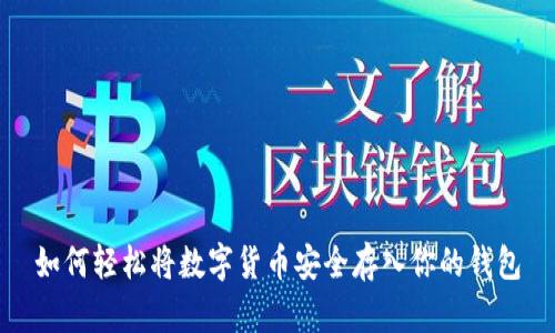 如何轻松将数字货币安全存入你的钱包