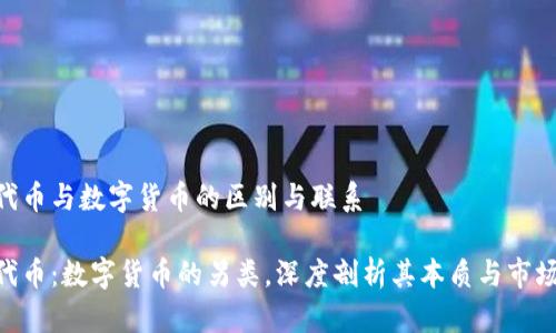 NFT代币与数字货币的区别与联系

NFT代币：数字货币的另类，深度剖析其本质与市场潜力