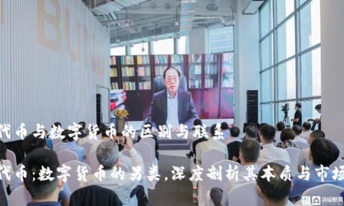 NFT代币与数字货币的区别与联系

NFT代币：数字货币的另类，深度剖析其本质与市场潜力