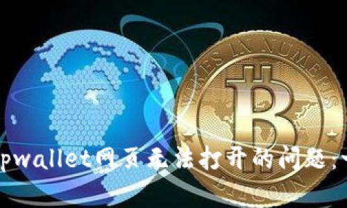 如何解决tpwallet网页无法打开的问题：一步步指南