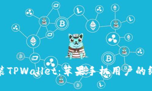 轻松安装TPWallet：苹果手机用户的终极教程